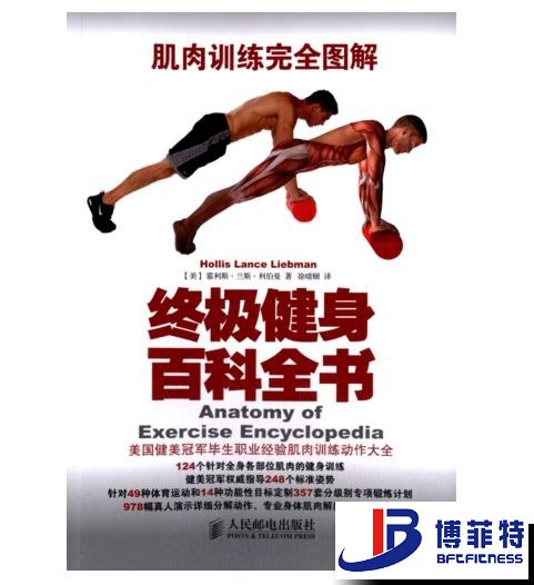 肌肉训练完全图解：终极健身百科全书