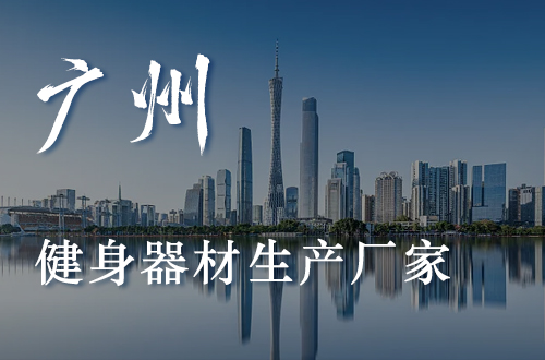 广州健身器材公司健身器材生产粉色视频APP污下载