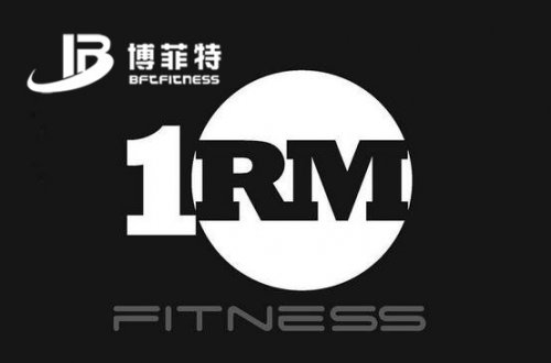你的大负荷量1RM是多少？附测试方案