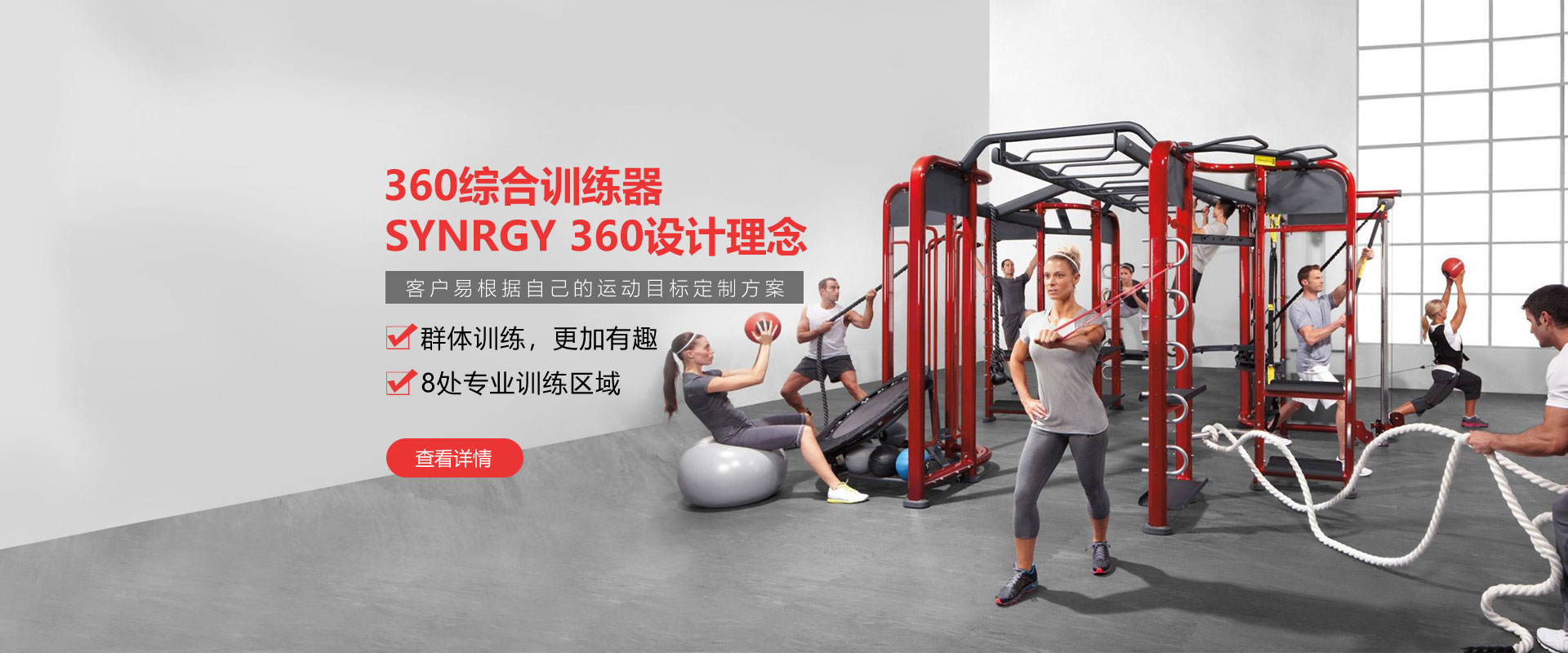 健身房360综合训练器，SYNRGY 360设计理念，客户易根据自己的运动目标定制方案
